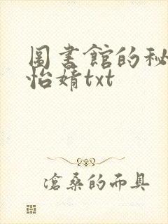 图书馆的秘密程怡婧txt