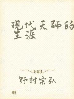 现代天师的修道生涯