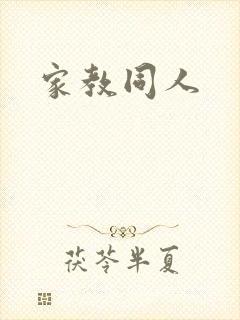 家教同人