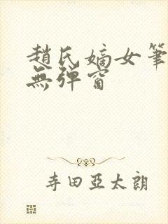 赵氏嫡女笔趣阁无弹窗
