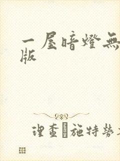一屋暗灯无删减版