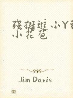 强挺进小Y头的小花苞