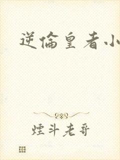 逆伦皇者小说