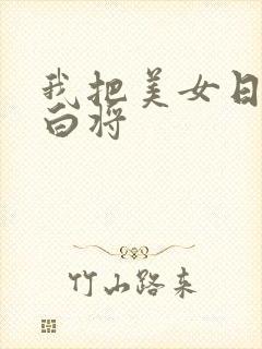 我把美女日出了白将