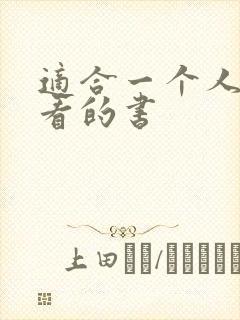 适合一个人偷偷看的书