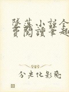 坠落小说全文免费阅读笔趣阁