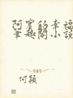 阿宾的幸福生活笔趣阁小说