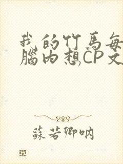 我的竹马每天在脑内想CP文