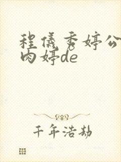 程仪秀婷公欲息肉婷de