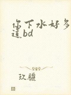 你下水好多下水道bd