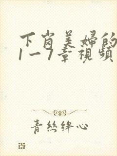 下岗美妇的肉唇1一7章视频