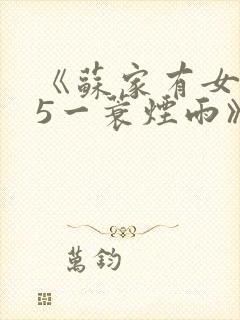 《苏家有女1v5一蓑烟雨》