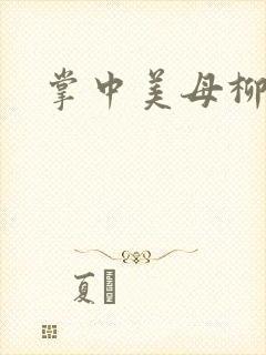 掌中美母柳玉茹