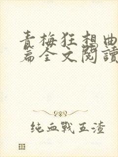 青梅狂想曲番外篇全文阅读笔趣阁