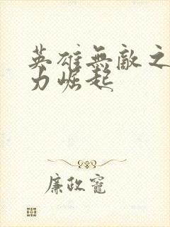 英雄无敌之新势力崛起