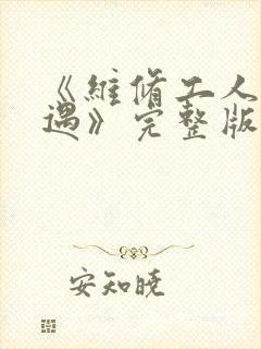 《维修工人的绝遇》完整版