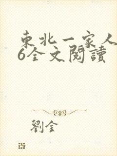 东北一家人1一6全文阅读