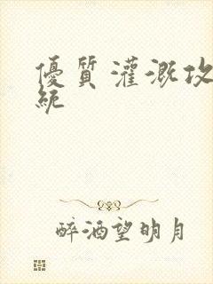 优质灌溉攻略系统