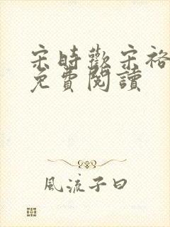 宋时欢宋裕小说免费阅读