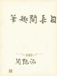 笔趣阁长日光阴