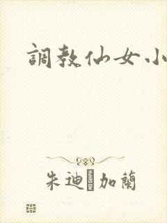 调教仙女小说