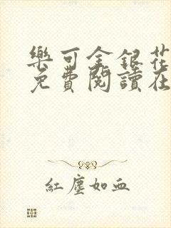 乐可金银花番外免费阅读在线