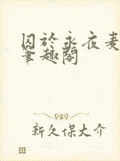 囚于永夜麦香鸡笔趣阁