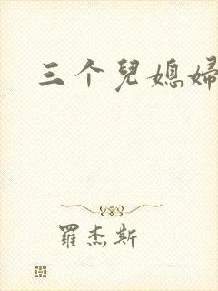 三个儿媳妇