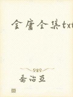 金庸全集txt