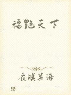 福艳天下