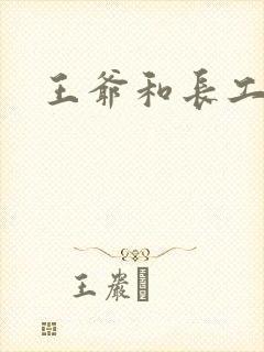 王爷和长工