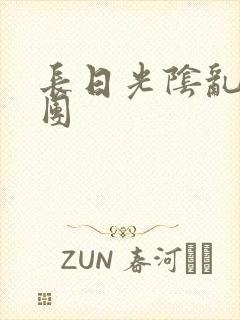 长日光阴乱作一团