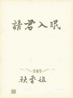 请君入眠