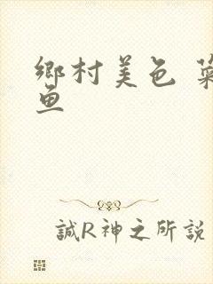 乡村美色 菜刀鱼