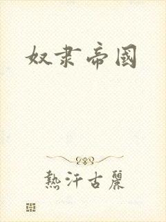 奴隶帝国