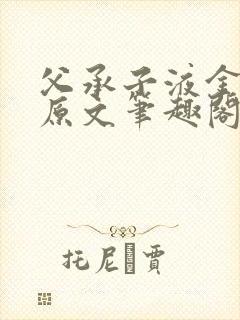 父承子液金银花原文笔趣阁免费阅读全文