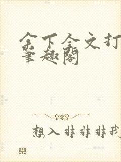 余下全文打不开笔趣阁