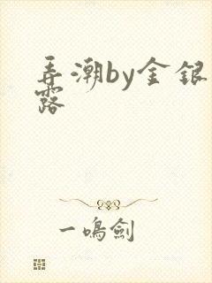 弄潮by金银花露