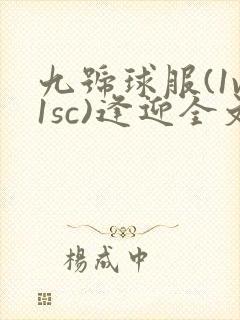 九号球服(1v1sc)逢迎全文阅读