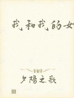 我和我的女处长