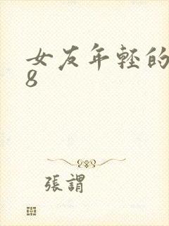 女友年轻的继牳8
