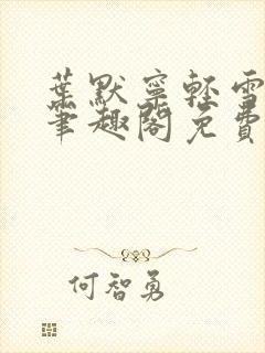 叶默宁轻雪全文笔趣阁免费阅读