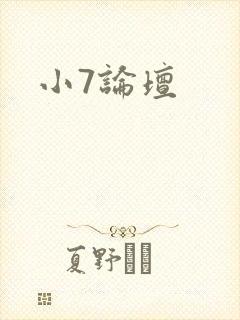 小7论坛