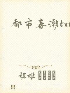 都市春潮txt