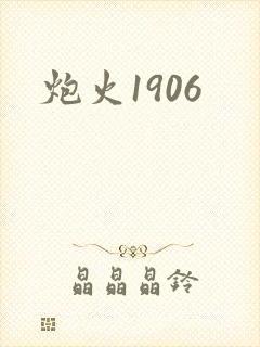 炮火1906