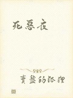 死恶夜