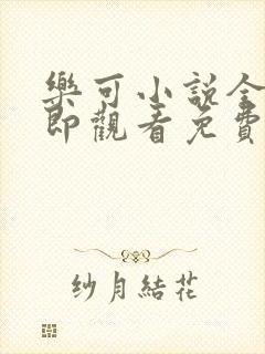 乐可小说全文立即观看免费金银花露