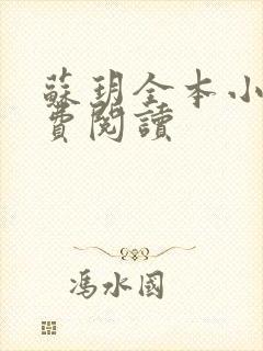 苏玥全本小说免费阅读