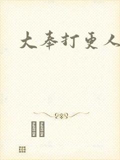 大奉打更人小说