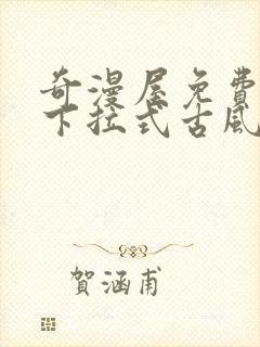 奇漫屋免费漫画下拉式古风漫下载